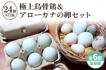 平飼い極上のうこっけいの卵と幸せの青い卵（アローカナの卵）のセット24個（20＋補償4個）×定期便6回 食べ比べ 食べくらべ 卵かけご飯 卵かけごはん TKG 卵 たまご タマゴ 玉子 安全 テレビ TV 健康 美容 すき焼き TBS系列『熱狂！1/365のマニアさん』やBSテレビ東京『都会を出て暮らそうよ』で紹介のうこっけいおみたまごファーム 37-H