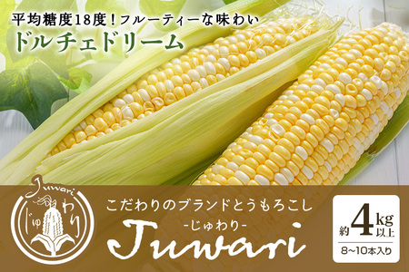 数量限定 ＜2024年6～7月発送予定＞ ブランドとうもろこし 「Juwari-じゅわり-」 ドルチェドリーム 約4kg以上（8～10本入り） とうもろこし トウモロコシ 41-C