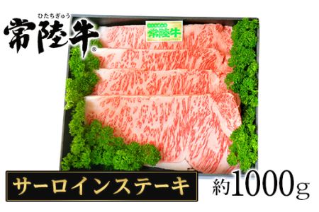 039茨城県産黒毛和牛肉　常陸牛サーロインステーキ用1,000g