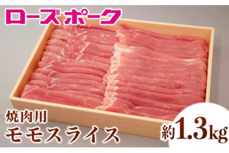 066茨城県産豚肉「ローズポーク」モモスライス焼肉用約1.3kg