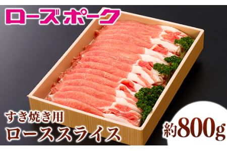 069茨城県産豚肉「ローズポーク」ローススライスすき焼き用約800g