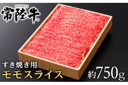 072茨城県産黒毛和牛肉　常陸牛モモスライスすき焼き用約750g