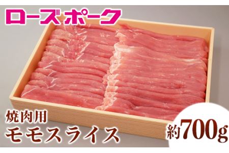 107茨城県産豚肉「ローズポーク」モモスライス焼肉用約700g
