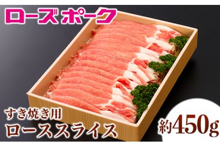 108茨城県産豚肉「ローズポーク」ローススライスすき焼き用約450g