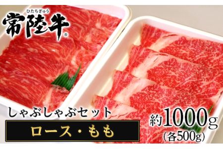 117茨城県産黒毛和牛「常陸牛」しゃぶしゃぶセット1kg（ロース・もも各500g）