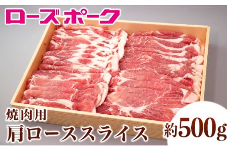 130茨城県産銘柄豚「ローズポーク」肩ローススライス焼肉用約500ｇ