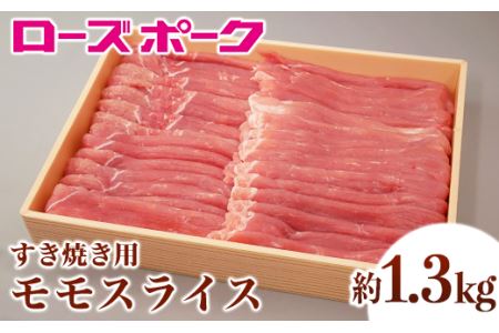 143茨城県産豚肉「ローズポーク」モモスライスすき焼き用約1.3kg