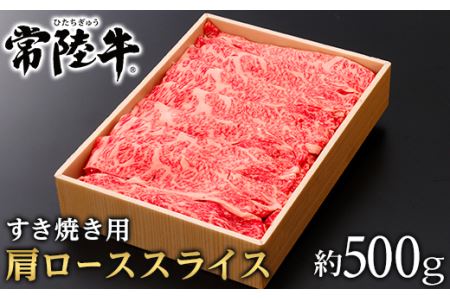 146茨城県産黒毛和牛「常陸牛」肩ローススライスすき焼き用約500ｇ