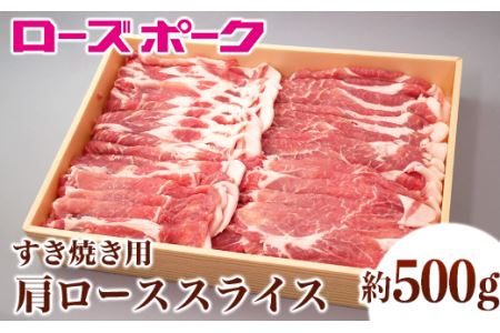 148茨城県産銘柄豚「ローズポーク」肩ローススライスすき焼き用約500ｇ