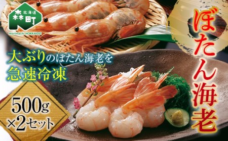 ぼたん海老 大サイズ 500g×2セット（1kg） ぼたんえび ぼたん海老 北海道 海産物 魚介 魚介類 mr1-0165