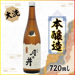 日本酒 本醸造 月の井 720ml 大洗 地酒 晩酌 本醸造酒 茨城