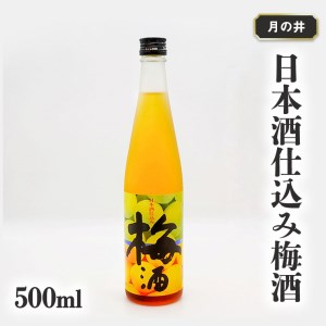 日本酒 仕込み 梅酒 月の井 500ml 大洗 地酒 国産梅 低糖