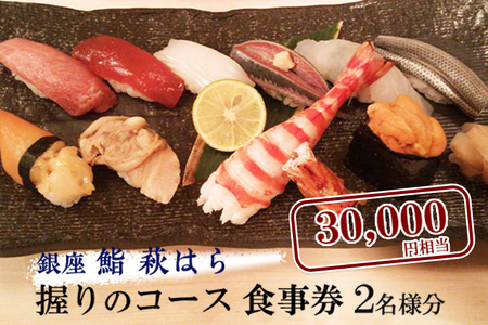 鮨 萩はら 握りのコース 食事券 ２名分 特別大洗コース すし 寿司