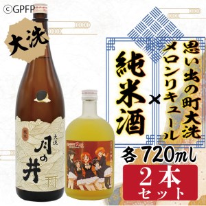 純米酒 720ml メロン リキュール ガルパン コラボ 720ml 2本 セット 大洗 地酒 日本酒 茨城 ガールズ ＆ パンツァー