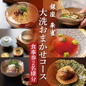 銀座 朱雀 おまかせコース 食事券 ２名分 特別大洗コース 和食 割烹 日本料理 ペア 食事券_CO001