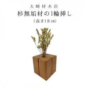 杉無垢材の一輪挿し　花瓶　高さ18cm　(大サイズ)【配送不可地域：離島】【1441088】