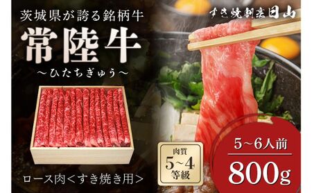 茨城県が誇る銘柄牛 常陸牛 ロース肉(すき焼き用) 肉質4～5等級 800g(5～6人前)　お肉 和牛 牛 赤身肉 精肉 国産 ロース
