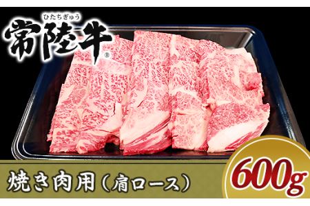 19-07黒毛和牛【常陸牛】焼き肉用600g（肩ロース）