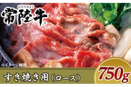 19-10黒毛和牛【常陸牛】すき焼き用750g（ロース）