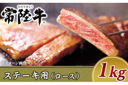 19-13黒毛和牛【常陸牛】ステーキ用1kg（ロース）