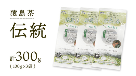 ブラックアーチ農法 猿島茶 伝統 300g （ 100g × 3個 ） [AF009ya]
