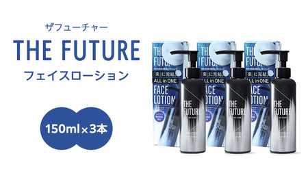 THE FUTURE ( ザフューチャー ) フェイスローション 150ml × 3本 男性用 化粧水 フェイス用 スキンケア メンズコスメ オールインワン セット [BX049ya]