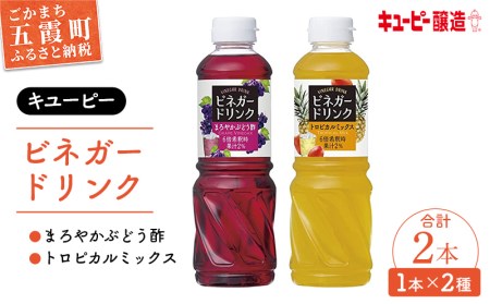 【GM2022257】（キユーピー醸造）ビネガードリンク　トロピカルミックス・ぶどう酢セット