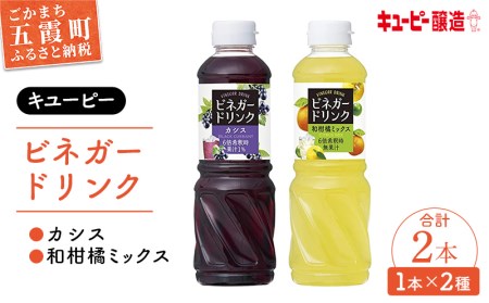 【GM2022258】（キユーピー醸造）ビネガードリンク　カシス・和柑橘ミックスセット