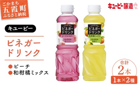 【GM2022260】（キユーピー醸造）ビネガードリンク　ピーチ・和柑橘ミックスセット