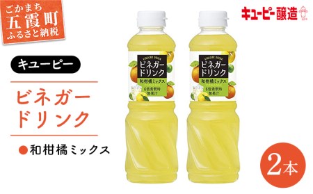 【MK2023005】（キユーピー醸造）ビネガードリンク　和柑橘ミックス2本セット