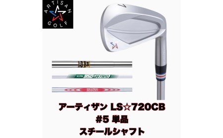 K2070 【アーティザンゴルフ】アーティザン ゴルフ LS☆720 CB アイアン #5 単品 ( スチールシャフト ) フィッティングチケット