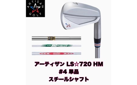 K2074 【アーティザンゴルフ】アーティザン ゴルフ LS☆720 HM アイアン #4 単品 ( スチールシャフト ) フィッティングチケット