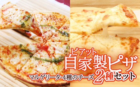 【北海道】ピアット自家製ピザ2種セット(マルゲリータ、4種のチーズ)【配送不可地域：離島】【1135099】