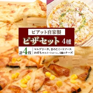 【北海道】自家製ピザ4種(マルゲリータ、4種のチーズ、かぼちゃスイートコーン、きのこミートソース)【配送不可地域：離島】【1135101】