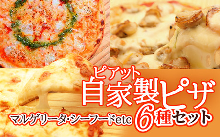 【北海道】自家製ピザ6種(マルゲリータ、シーフード、ナポリタン、4種のチーズ等)【配送不可地域：離島】【1145403】