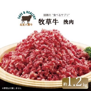 北海道産 オーガニック牛肉 挽肉(ひき肉) 約1.2kg【国産牧草牛・北里八雲牛】【配送不可地域：離島】【1347487】