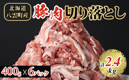 八雲町産豚肉切り落とし 2.4kgセット【配送不可地域：離島】【1404294】