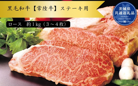 黒毛和牛【常陸牛】ステーキ用　約1kg（ロース）(茨城県共通返礼品)