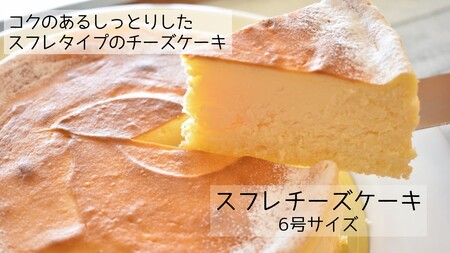 コクのあるしっとりスフレチーズケーキ（6号×1ホール）