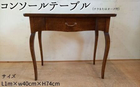コンソールテーブル（ナラまたはオーク材）L1m×w40cm×H74cm