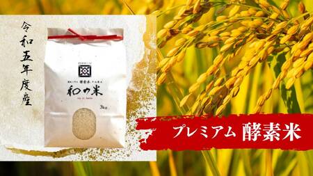＼令和5年産／和の米　「酵素米」　プレミアム　精米3kg