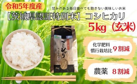 【茨城県認証特別米】　コシヒカリ　5kg（玄米）