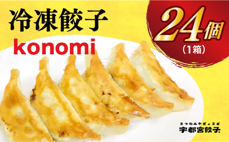 【konomi】　餃子24個入り