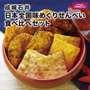 成城石井 日本全国味めぐりせんべい食べ比べセット
