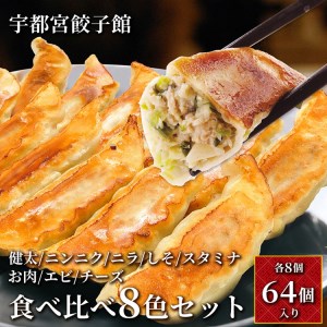 「宇都宮餃子館」食べ比べ8色セット