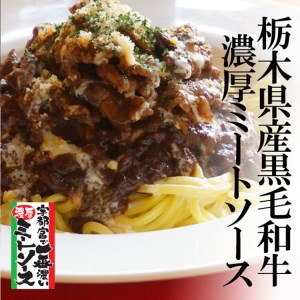 栃木県産黒毛和牛の極上ミートソース3食セット