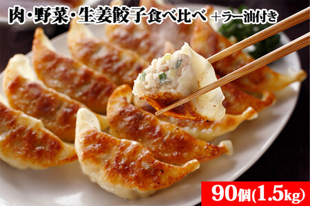 「宇都宮餃子会とんきっき」肉・野菜・生姜餃子食べ比べ90個セット（計1.5kg）+とんきっき 旨辛ラー油