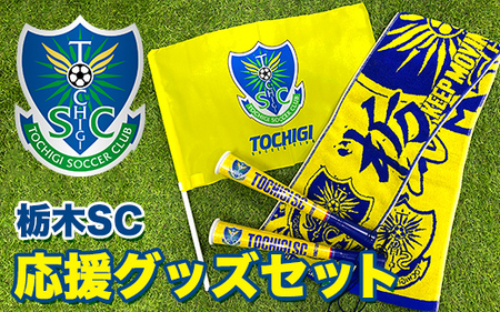 栃木SC応援グッズセット |プロスポーツチームグッズ