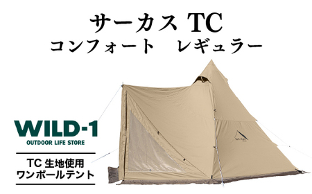 サーカス TC コンフォート レギュラー | tent-Mark DESIGNS テンマクデザイン WILD-1 ワイルドワン テント キャンプ アウトドアギア ※着日指定不可