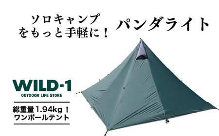 パンダライト | tent-Mark DESIGNS テンマクデザイン WILD-1 ワイルドワン テント ソロ キャンプ アウトドアギア ※着日指定不可 